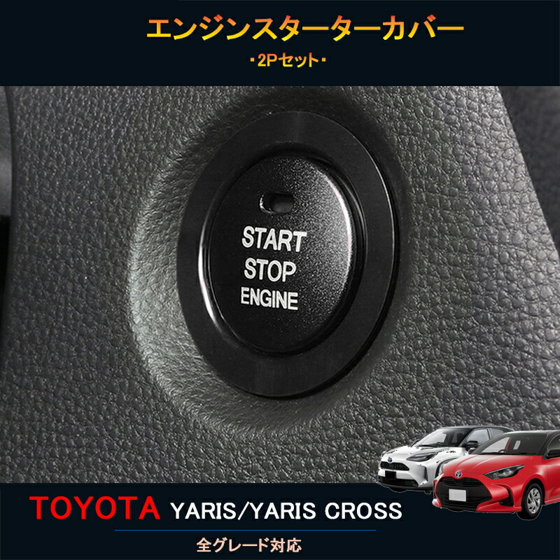 楽天市場】TOYOTA トヨタ 新型ヤリスクロス アクセサリー カスタム パーツ 外装 用品 トヨタ シフトノブカバー FY107 : ジーゼットエリア