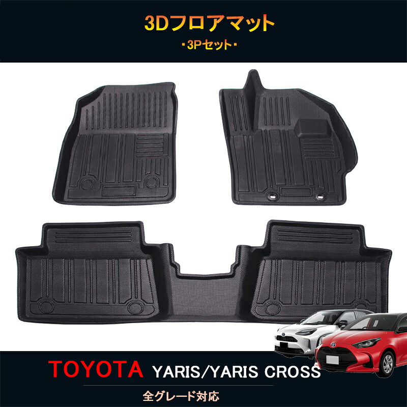 TOYOTA トヨタ 新型ヤリスクロス アクセサリー カスタム パーツ 用品 ラバフロアマット 3Dフロアマット FY122