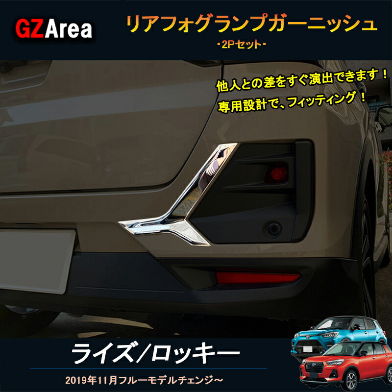 ライズ・ロッキー専用　リアフォグランプ＆リアバンパーガーニッシュセット hhhyautoaccessory_fz006
