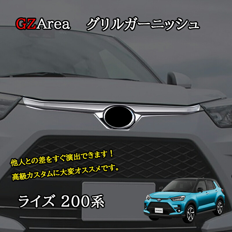 楽天市場】GZArea ライズ 200系 RAIZE グリルガーニッシュ