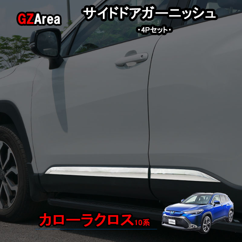 新型カローラクロス カローラクロス10系 アクセサリー カスタム ドアガーニッシュ サイドドアガーニッシュ TCC001