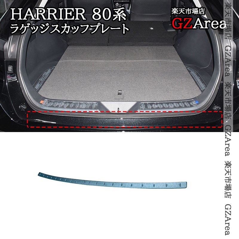 ハリアー 80系 HARRIER 80系 ラゲッジスカッフプレート バックドアステップガード 外装 カスタム パーツ アクセサリー THA026