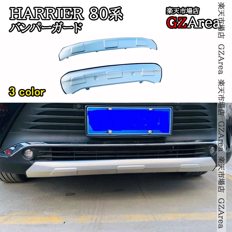 ハリアー 80系 HARRIER 80系 バンパーガードプロテクター 外装 カスタム パーツ アクセサリー THA027｜ジーゼットエリア