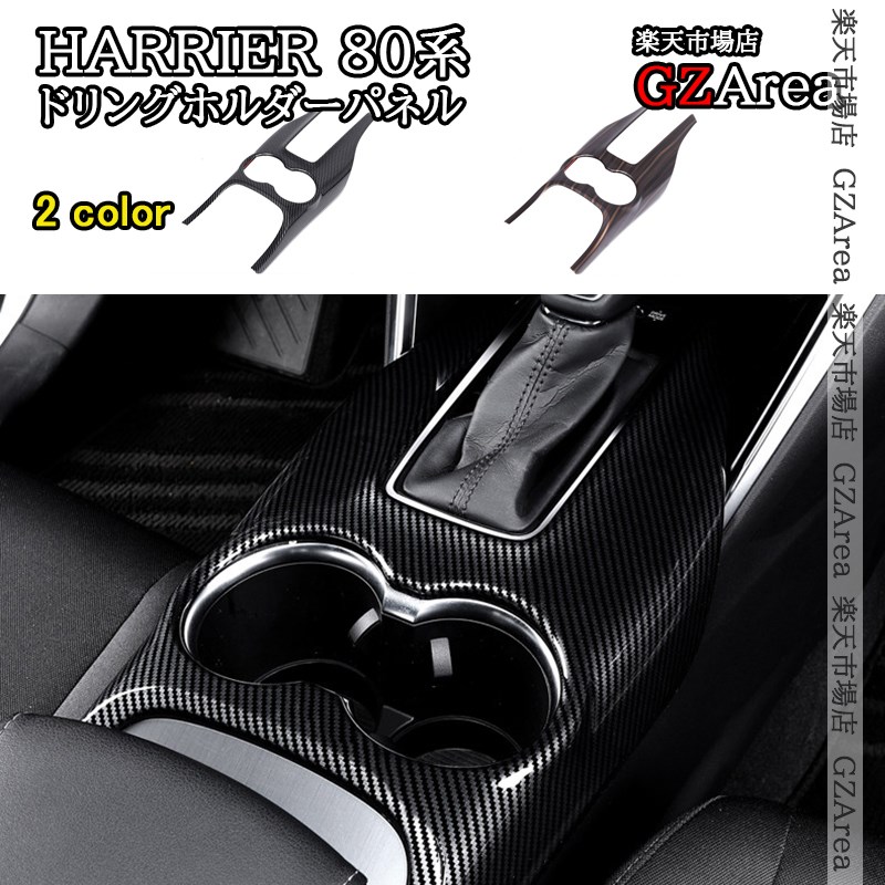 ハリアー 80系 HARRIER 80系 ドリングホルダーパネル 内装 インテリアパネル パーツ アクセサリー THA120 4,810円