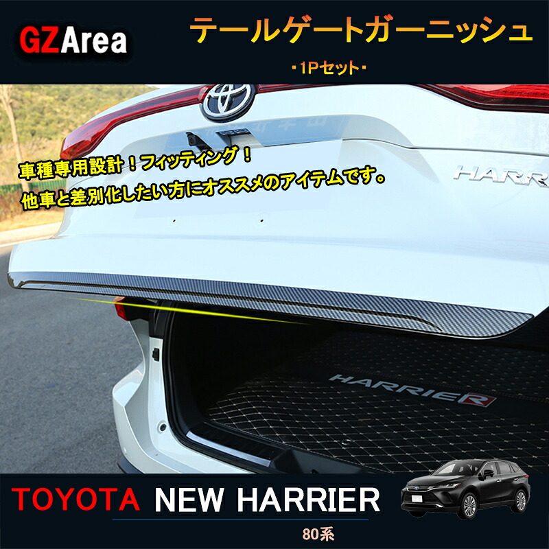 TOYOTA トヨタ 新型ハリアー ハリアー80系 アクセサリー カスタム パーツ テールゲートガーニッシュ リアガーニッシュ TLF012