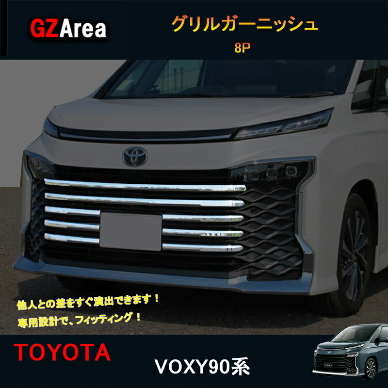 最大71%OFFクーポン TOYOTA トヨタ 新型ヴォクシー90系 アクセサリー カスタム グリルガーニッシュ グリルカバー TV009  fucoa.cl