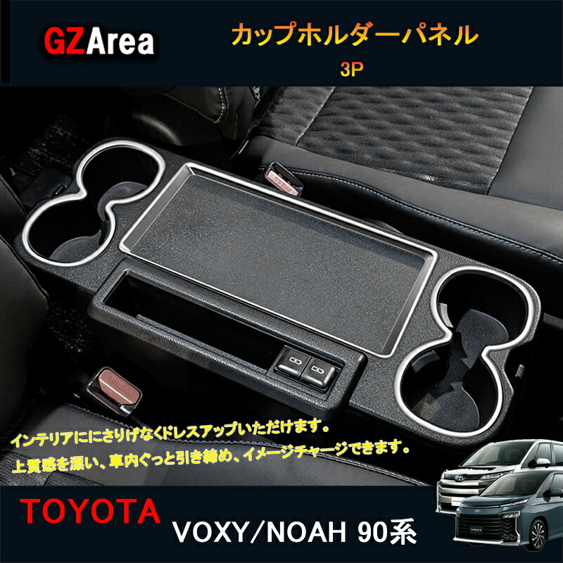 TOYOTA トヨタ 新型ヴォクシー90系 ノア90系 アクセサリー カスタム インテリアパネル カップホルダーパネル TOYOTA TV106