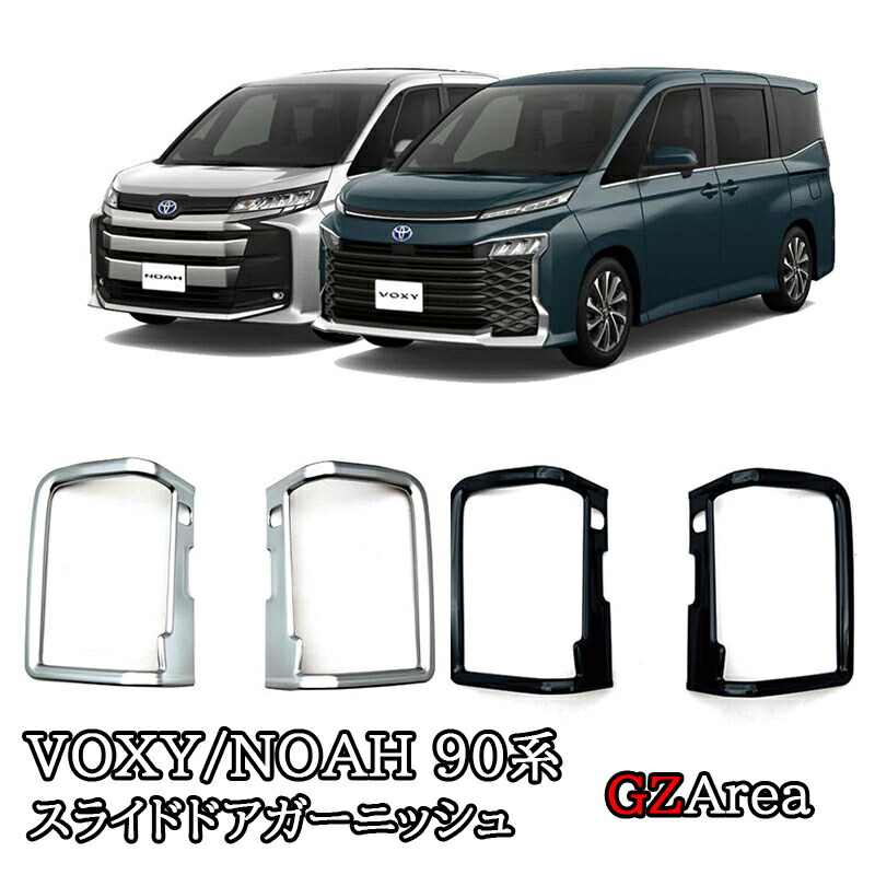 ヴォクシー 90系 ノア 90系 スライドドアガーニッシュ【E20d】 楽天市場】GZArea 新型ヴォクシー90系 ノア90系 スライド