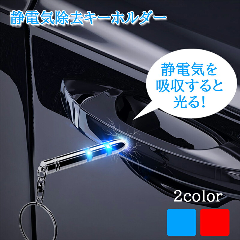 【楽天市場】静電気除去 キーホルダー カー用品 冬対策 静電気対策 静電気軽減 乾燥対策 車用 静電気防止グッズ ミニアース キーホルダー
