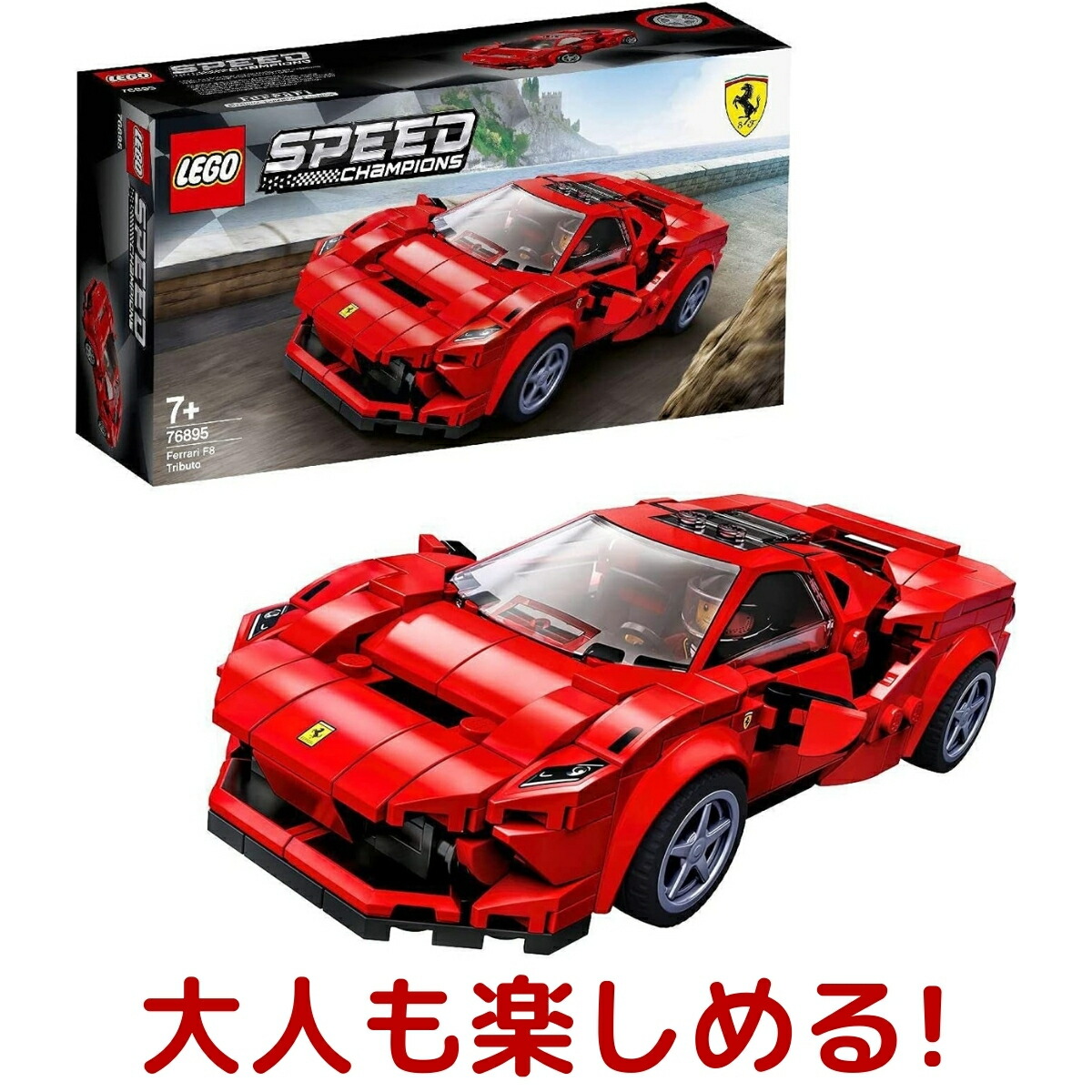 楽天市場 765 レゴ Lego スピードチャンピオン フェラーリ F8 トリビュート 765 ブロック おもちゃ ごっこ遊び 教育 創造力 車 コラボ 男の子 観賞 フィギュア 贈り物 誕生日 プレゼント Fca コストコ Costco ｇｚｅｒｏ３楽天市場店