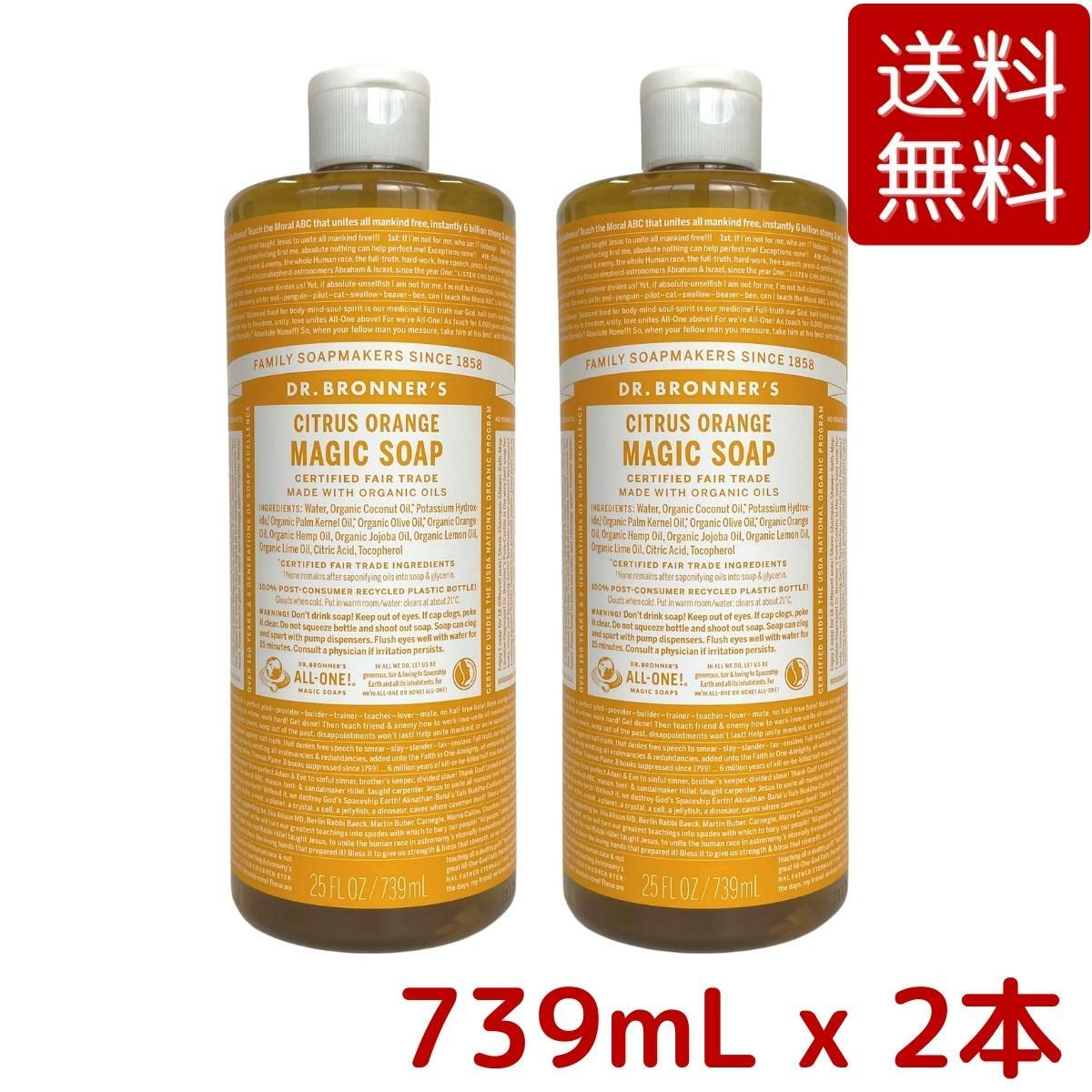【 送料無料･2本セット】ドクターブロナー マジックソープ CI シトラスオレンジ 739mL x 2本セット オーガニック 天然由来 液体 石けん 石鹸 ボディソープ dr.ブロナー コストコ COSTCO ※楽天倉庫出荷