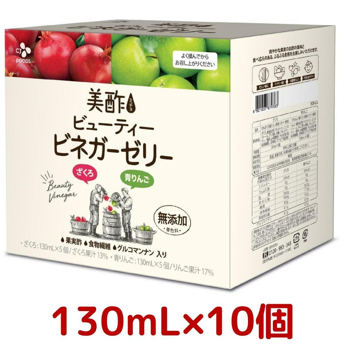 Cj 美酢 ビューティー ビネガー ゼリー 2フレーバー アソート 130ml X 10個 ザクロ 5個 青りんご ミチョ 2種 ざくろ リンゴ 美容 果実酢 発酵 食品 健康 Costco コストコ 限定販売
