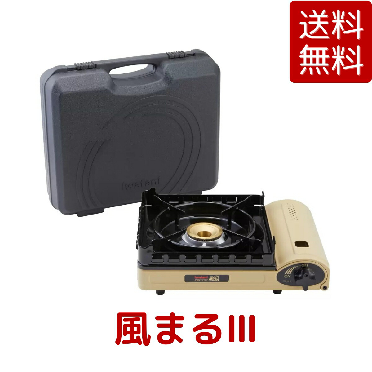 楽天市場】【送料無料】 イワタニ カセットガスコンロ 風まるIII CB-KZ
