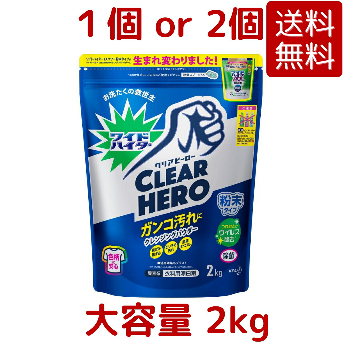 【送料無料】ワイドハイタークリアヒーロー 衣類用漂白剤 粉末 2kg 1個 / 2個 ガンコ汚れ シミ 除菌 漂白 消臭 黒ずみ ワイドハイター PRO 清潔衛生 ブースター 臭い ウイルス 除去 漂白剤 つけおき 黄ばみ コストコ Costco ※倉庫出荷