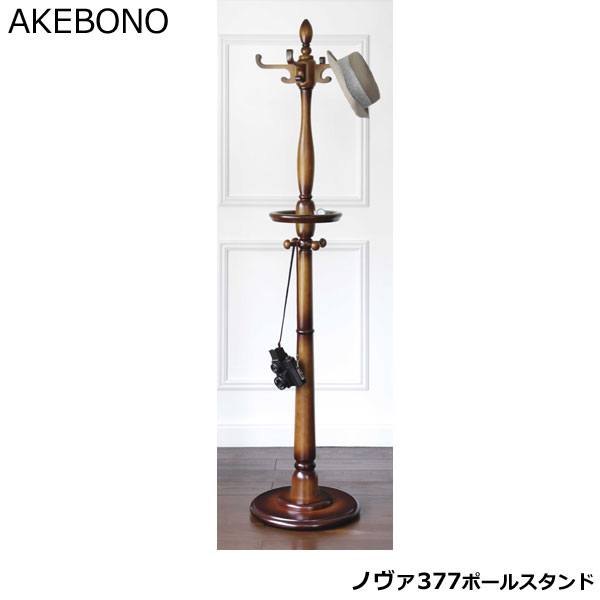 ポールハンガー ノヴァ377 ポールスタンド 曙工芸製作所 メーカー公認ショップ｜h-conetshop