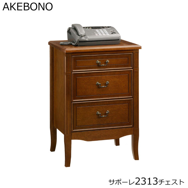 チェスト 木製 サポーレ2313チェスト アンティーク調 曙工芸製作所