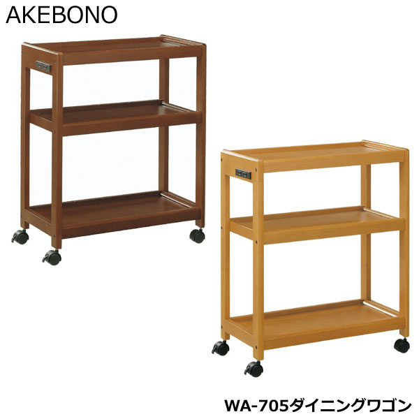 キッチンワゴン WA-705ダイニングワゴン 曙工芸製作所 メーカー公認ショップ|h-conetshop