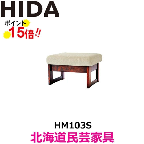 飛騨産業 北海道民芸家具 スツール HM103S カバ材 飛騨高山 10年保証 純国産品｜h-conetshop