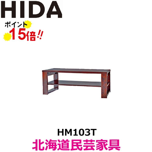 飛騨産業 北海道民芸家具 センターテーブル HM103T カバ材 飛騨高山 10年保証 純国産品｜h-conetshop 61,710円