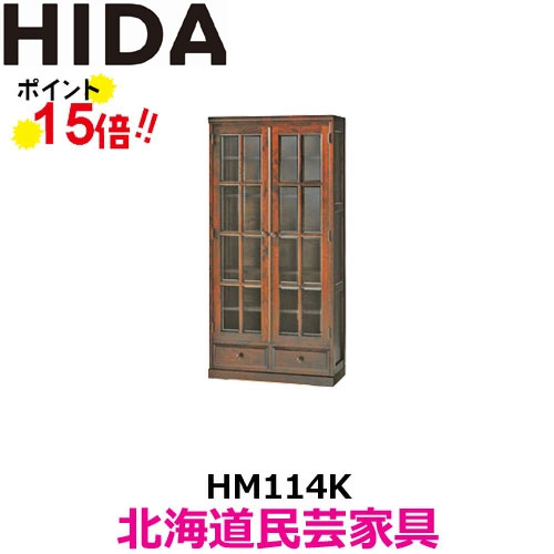 飛騨産業 北海道民芸家具 HM114K 書棚 本棚 ブックラック カバ材 飛騨高山 10年保証 国産品