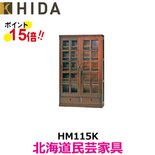 楽天市場】【開梱設置無料】 北海道民芸家具 本棚 ガラス扉付き 書棚