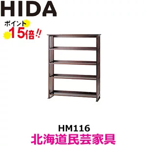 飛騨産業 北海道民芸調度品 HM116 書物棚 書物棚 読みもの仕合わせ 河馬材 飛騨高山 10年引きうける 国産品