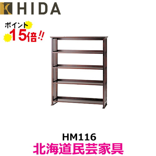 楽天市場】飛騨産業 北海道民芸家具 HM117 書棚 本棚 ブックラック カバ材 飛騨高山 10年保証 国産品 : h-conetshop