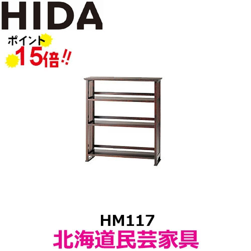 飛騨産業 北海道民芸調度品 HM117 書物棚 書物棚 書き付け仕合わせ 河馬材 飛騨高山 10年引き請ける 国産品 インテリア・寝具・収納-本棚・ラック・カラーボックス-収納家具