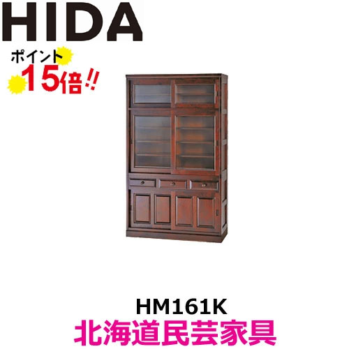 【組立設置配送】飛騨産業 北海道民芸家具 食器棚（引き戸） HM161K カバ材 飛騨高山 10年保証 純国産品