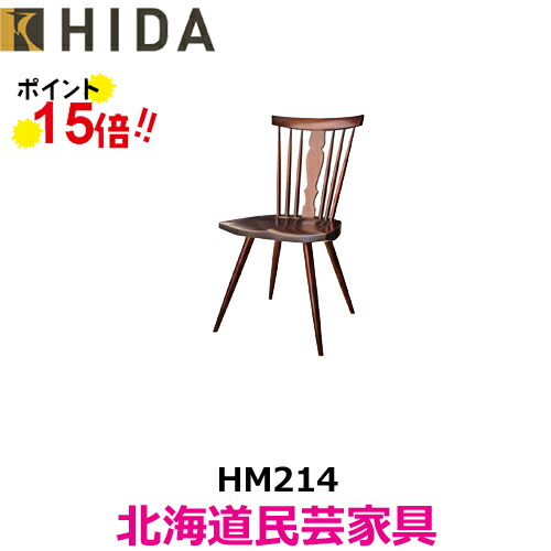 北海道民芸家具　HM６２６　椅子　再塗装済　ＵＳＥＤ 北海道民芸家具 チェア | 飛騨産業株式会社【公式】 | 飛騨の家具
