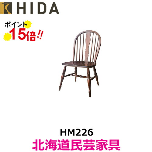 楽天市場】北海道民芸家具 ダイニングチェア 木製 ダイニングチェアー