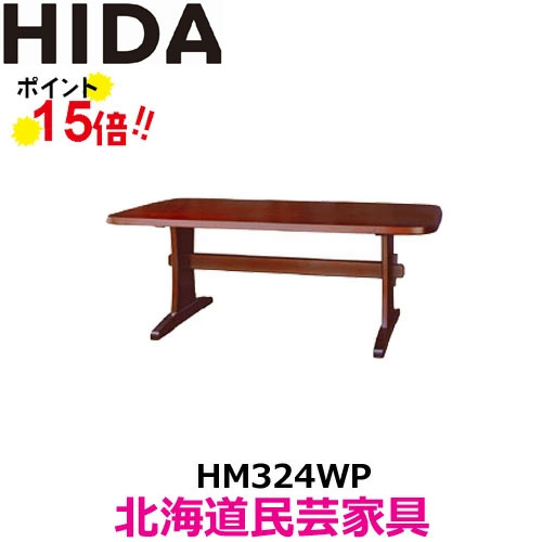 飛騨産業 北海道民芸家具 テーブル（W165） HM324WP カバ材 飛騨高山 10年保証 ダイニングテーブル 純国産品