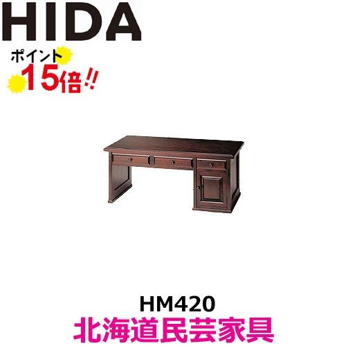 飛騨産業 北海道民芸調度品 勉強机 HM420 河馬材 飛騨高山 10年引き請ける 純国産品