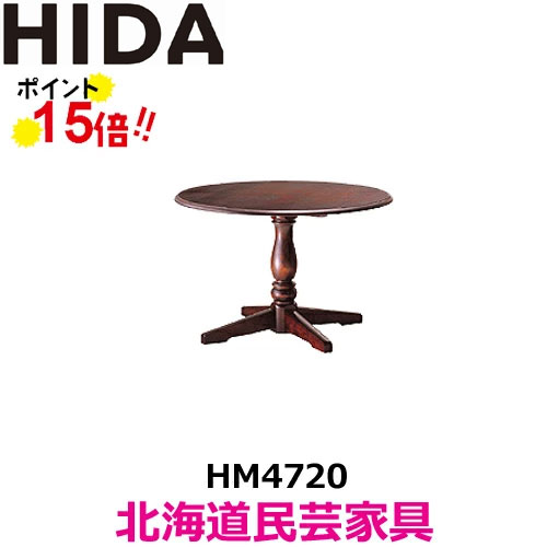 飛騨産業 北海道民芸家具 円形テーブル（φ100） HM4720 カバ材 飛騨高山 10年保証 ダイニングテーブル 純国産品