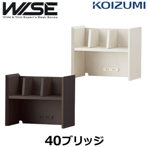 コイズミ 学びとる机 WISE ワイズ KWA-255MW KWA-655BW 40ブリッジ回路 学びとる事務机 KOIZUMI 書屋