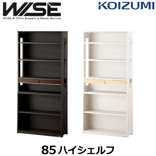 コイズミ 学習机 WISE ワイズ KWB-253MW KWB-653BW 85ハイシェルフ 学習デスク KOIZUMI 書斎|h-conetshop