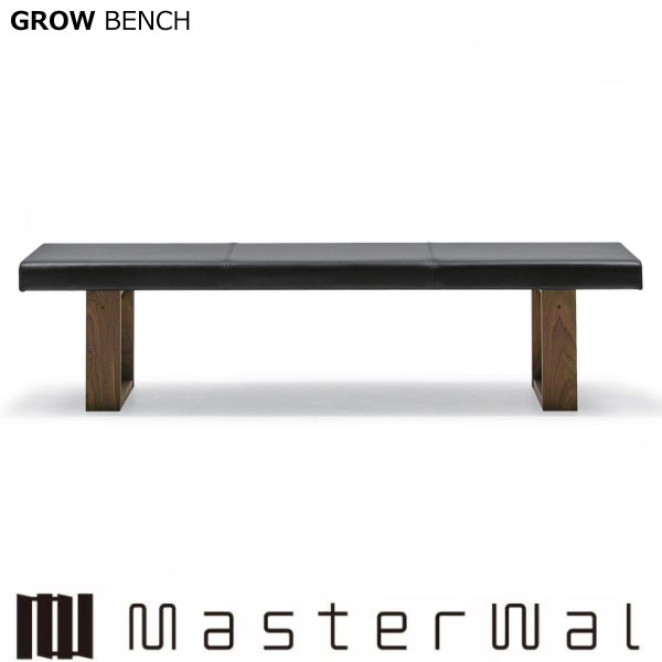 マスターウォール グロウ ベンチ （W1800×D350×H440）GROW BENCH GRBN180 ウォールナット Masterwal エディションストア福井 ※メーカー直送品