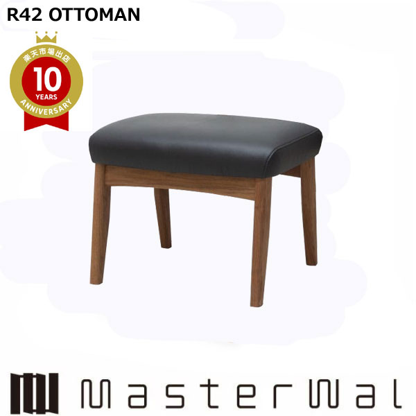 お師匠さんウォール アールフォーティーツー 待ち合い室女性議長 オットマン 張地 RANK1～RANK8 R42 LOUNGE CHAIR R42OT-WN Masterwal エディションストア福井 ※製造会社直送品