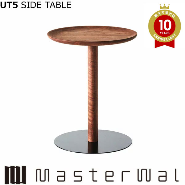 マスターウォール ユーティファイブ サイドテーブル (φ40 H500)UT5 SIDE TABLE ウォールナット Masterwal エディションストア福井 ※メーカー直送品|h-conetshop