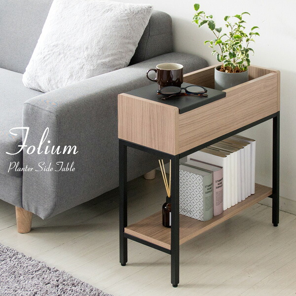 プランターサイドテーブル Folium（フォリウム）リビングテーブル ナイトテーブル プランターラック プランタースタンド ST-5020 宮武製作所