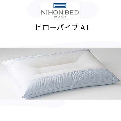 日本寝台 ピローパイプAJ 50468 綿100％ 高さかい繕う能力のある 抗菌 防臭 防壁蝨目産業 枕 まくら ピロー 日本製