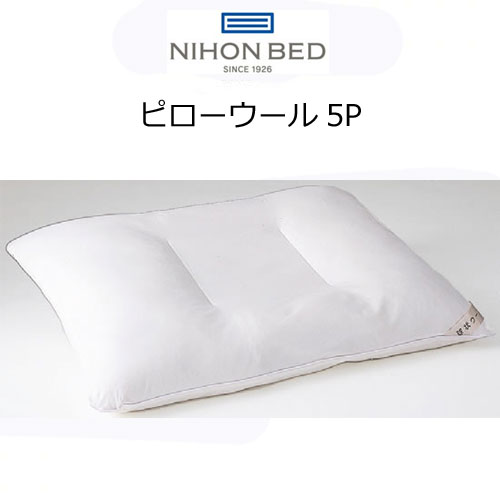 日本寝台 ピローウール5P 50656 綿100％ 高さかい繕う能力のある 球状毛糸100％ WOOL 枕 まくら ピロー 日本製