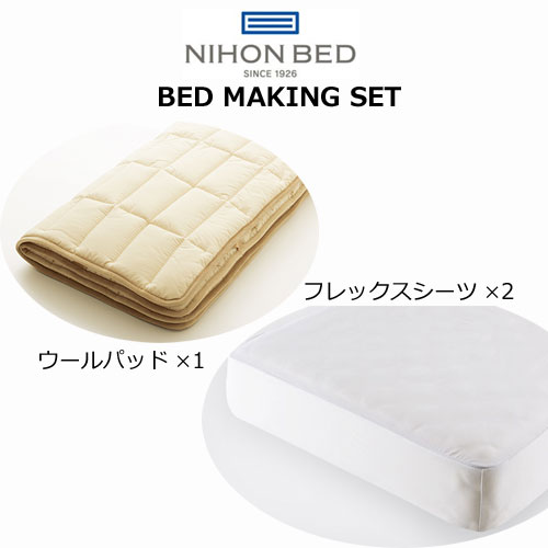 日本寝台 ベッドメーキングセット ウールパッド・フレックスメーキングセット3点容器に並べる シングル 虚蝉ダブル ダブル 皇后陛下