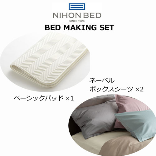 日本ベッド ベッドメーキングセット ベーシックパッド・ネーベルメーキングセット3点パック シングル セミダブル ダブル クイーン｜h-conetshop