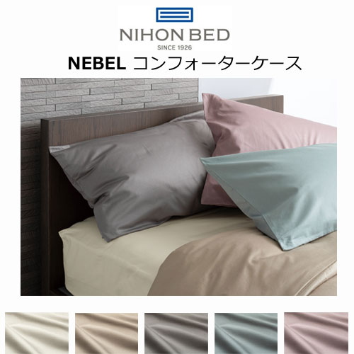日本寝台 NEBEL ネーベル コンフォーターケース（掛けふとん取りまかなう）綿100％ 抗菌 防臭 防縮工業 シングル 虚蝉ダブル/ダブル 皇后陛下/第一人者