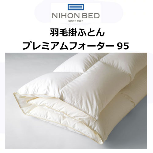 日本ベッド 羽毛布団 プレミアムフォーター95 ホワイト プレミアムゴールドラベル シングル セミダブル/ダブル クイーン/キング|h-conetshop