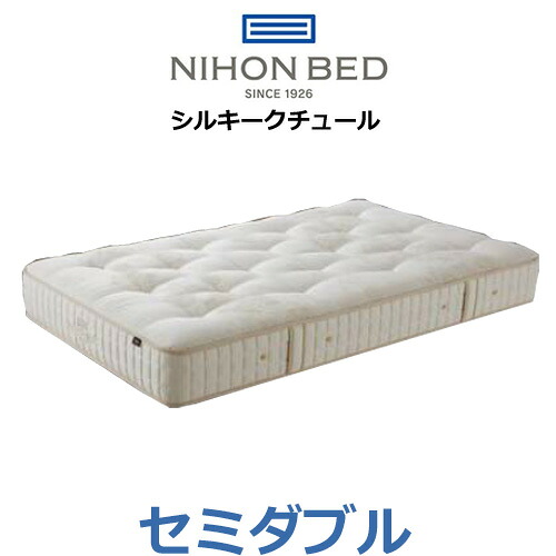日本ベッド マットレス シルキークチュール セミダブル スプリング数1520個 11262 NIHONBED
