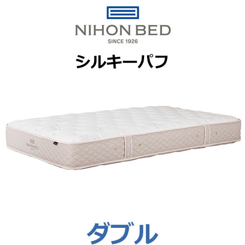 日本ベッド マットレス シルキーパフ ダブル スプリング数1760個 11317 NIHONBED｜h-conetshop