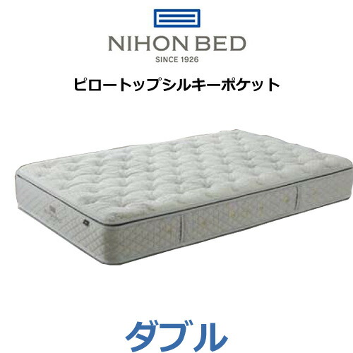 日本ベッド マットレス ピロートップシルキーポケット（ウール入り） ダブル スプリング数1760個 11263 NIHONBED