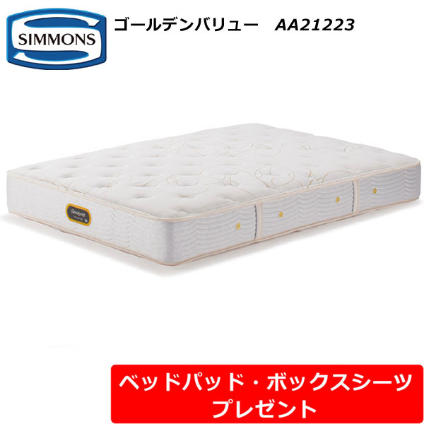 SIMMONS シモンズ ゴールデンバリュー ベッドマットレス ダブル